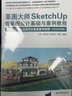 草圖大師SketchUp無(wú)圖紙化建筑效果圖抄改實(shí)戰 曬單實(shí)拍圖
