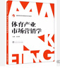 體育產(chǎn)業(yè)市場營銷學(xué) 曬單實拍圖