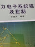 電力電子系統建模及控制 機械工業(yè)出版社 徐德鴻 編 研究生教學(xué)用書(shū) 書(shū)籍 曬單實(shí)拍圖