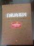 【見(jiàn)識叢書(shū)】自私的基因40周年增訂版 理查德道金斯 顛覆你的世界觀(guān)阿北財富的靈性法則進(jìn)化心理學(xué)暢銷(xiāo)書(shū)排行榜半佛李誕 曬單實(shí)拍圖