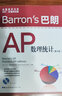 Barron s巴朗AP數理統計 第9版 第9版 曬單實(shí)拍圖