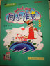 2026黃岡小狀元同步作文四年級下冊上冊小學(xué)語(yǔ)文教材同步練習冊閱讀理解專(zhuān)項訓練人教版小學(xué)生優(yōu)秀滿(mǎn)分作文書(shū)大全4年級下作文素材 下冊作文 人教版 人教版 曬單實(shí)拍圖