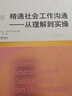 精通社會(huì )工作溝通--從理解到實(shí)操(精)/社會(huì )工作流派譯庫 曬單實(shí)拍圖