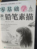 零基礎(chǔ)學(xué)鉛筆素描 繪畫素描書 自學(xué)基礎(chǔ)教程入門零基礎(chǔ)自學(xué)教材石膏幾何體靜物人物頭像線性臨摹 曬單實拍圖