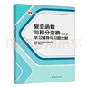 復(fù)變函數(shù)與積分變換（第五版）學(xué)習(xí)輔導(dǎo)與習(xí)題全解 曬單實(shí)拍圖
