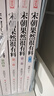 【朝代自選】歷史朝代那些事兒全套60冊秦朝漢朝三國兩晉南北朝唐朝五代元朝明朝那些事兒宋朝果然很有料 明朝那些事兒 當(dāng)年明月 著 【10冊】宋朝果然很有料 定價(jià) 415 曬單實(shí)拍圖