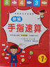 新編手指速算法全套6冊 口算心算腦算手腦天天練 幼兒園大班學(xué)前班幼小銜接數學(xué) 曬單實(shí)拍圖