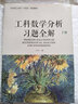 工科數學(xué)分析習題全解 下冊 曬單實(shí)拍圖