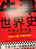 牛津世界史：牛津古羅馬史（牛津大學(xué)新生教材，既是入門(mén)級又是專(zhuān)業(yè)級！牛津大學(xué)出版社鎮館之寶） 曬單實(shí)拍圖