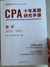 官方現貨】高頓2025注冊會(huì )計師教材備考2025配套考試輔導教材 CPA十年真題研究手冊 注冊會(huì )計師歷年真題匯編試卷全6冊 2025十年真題-會(huì )計 曬單實(shí)拍圖