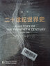 二十世紀世界史（1952～1999）（套裝共6冊） 曬單實(shí)拍圖