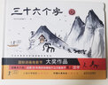 【新華自營(yíng)】三十六個(gè)字 一年級(精) 36個(gè)字 一二年級課外閱讀書(shū) 馬蘭花 兒童圖畫(huà)故事書(shū)早教漢字啟蒙 曬單實(shí)拍圖