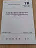 【正版】TB 10305-2020 鐵路軌道工程施工安全技術(shù)規(guī)程 曬單實(shí)拍圖