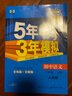 2026適用 五年中考三年模擬語(yǔ)數英物生地道法歷史 八年級上下冊8科任選初二5年中考3年模擬題庫同步輔導資料教材全解全練 正版 八上 語(yǔ)文 人教版 曬單實(shí)拍圖
