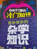 正版共2本 很雜很雜的雜學(xué)知識+你所不了解的冷門(mén)知識  雜學(xué)百科生活常識書(shū)籍 曬單實(shí)拍圖