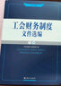 工會(huì)財(cái)務(wù)制度文件選編（2022版） 曬單實(shí)拍圖