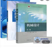 包郵 哈工大 機(jī)械設(shè)計(jì)第二版 張鋒+學(xué)習(xí)指導(dǎo) 第2版 宋寶玉 高等教育出版社 曬單實(shí)拍圖