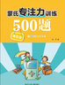 蒙氏專注力訓練500題 曬單實拍圖