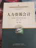 人力資源會(huì )計（第三版） 曬單實(shí)拍圖