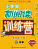 小學(xué)生新閱讀訓練營(yíng) 六年級 曬單實(shí)拍圖