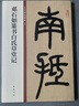 鄧石如篆書白氏草堂記 中華書局 中華書局編輯部 編 書籍 圖書 曬單實(shí)拍圖
