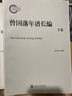 晚清以來人物年譜長(zhǎng)編系列：曾國(guó)藩年譜長(zhǎng)編（套裝上下冊(cè)） 曬單實(shí)拍圖
