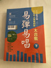 易彈易唱：簡(jiǎn)譜電子琴中老年人摯愛的歌（大合集）下 曬單實(shí)拍圖