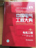 中國電氣工程大典（第9卷）：電機工程 曬單實(shí)拍圖