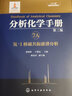 分析化學(xué)手冊. 7A. 氫-1核磁共振波譜分析(第三版) 曬單實(shí)拍圖