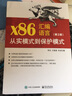x86匯編語(yǔ)言：從實(shí)模式到保護模式（第2版） 曬單實(shí)拍圖