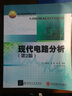 國家電工電子教學(xué)基地系列教材：現代電路分析（第2版） 曬單實(shí)拍圖