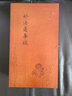妙法蓮華經(jīng) 宋刊小字梵夾本 經(jīng)摺裝 原木護板 港臺原版 姚秦三藏法師 鳩摩羅什 大師 聯(lián)經(jīng) 曬單實(shí)拍圖