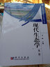 包郵 現代生態(tài)學(xué) 第二版 第2版 戈鋒 研究生教學(xué)叢書(shū) 科學(xué)出版社 曬單實(shí)拍圖