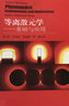 現(xiàn)代光子學(xué)系列譯叢·等離激元學(xué)：基礎(chǔ)與應(yīng)用 曬單實(shí)拍圖