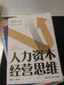 人力資本經(jīng)營(yíng)思維 曬單實(shí)拍圖