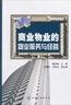 商業(yè)物業(yè)的物業(yè)服務(wù)與經(jīng)營 曬單實(shí)拍圖