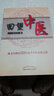 回望中醫 陳文塏 著(zhù) 中國中醫藥出版社 中醫書(shū)籍 陳文塏教授50年思考中醫心悟之作 曬單實(shí)拍圖