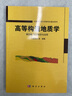 高等構(gòu)造地質(zhì)學(xué).第四卷,知識綜合與運用/侯泉林等 科學(xué)出版社 曬單實拍圖