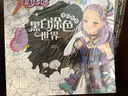 菲夢(mèng)少女黑白涂色世界 奇幻世界 曬單實(shí)拍圖