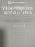 學(xué)校心理健康教育（第2版）（新編21世紀心理學(xué)系列教材） 曬單實(shí)拍圖