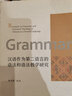 漢語作為第二語言的語法和語法教學(xué)研究 曬單實(shí)拍圖