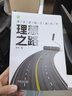 理想之路：漫談道路交通科學 道路交通 交通文化 交通工程 交通管理 交通控制設(shè)施 交通擁堵治理 官陽 曬單實拍圖