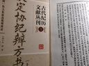 欽定協(xié)紀辨方書(shū) 古代紀歷文獻叢刊.1全三冊 附欽天監新選地理辨論清允祿著(zhù)閔兆才編校中國欽定四庫全書(shū)子部古代擇吉易學(xué)華齡出版社 曬單實(shí)拍圖