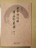黃帝陰符經(jīng)黃石公素書(shū)釋義(修訂版)/任法融釋義經(jīng)典 黃帝陰符經(jīng) 和 黃石公素書(shū) 是兩部鮮為人知的道家書(shū) 曬單實(shí)拍圖