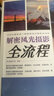 解密風(fēng)光攝影全流程（全彩） 曬單實(shí)拍圖