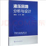 液壓回路分析與設計 化學(xué)工業(yè)出版社 唐穎達,劉堯 編著(zhù) 著(zhù) 書(shū)籍 曬單實(shí)拍圖