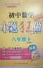 科目自選】2025秋小題狂做八年級上冊下冊提優(yōu)版巔峰版語文數(shù)學(xué)英語物理初中必刷題初二課時作業(yè)本一課一練教材同步練習(xí)冊恩波 （25秋）巔峰版 英語 8上 譯林版 曬單實拍圖