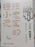 陳忠實(shí)的短小說   矛盾文學(xué)獎(jiǎng)得主陳忠實(shí)寫在《白鹿原》前后的短小說 陳忠實(shí)女兒親自授權(quán) 曬單實(shí)拍圖