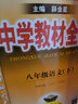 教材全解八年級下冊語(yǔ)文數學(xué)英語(yǔ)物理2025春薛金星中學(xué)教材全解八下全解人教版 初二8年級下全解同步課本解讀 曬單實(shí)拍圖