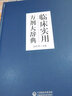 臨床實(shí)用方劑大辭典 曬單實(shí)拍圖